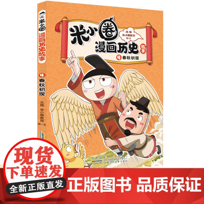 正版童书 米小圈漫画历史故事4:春秋初现 小学生脑筋急转弯上学记漫画历史故事一二三四五六年级课外书阅读