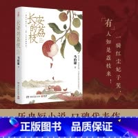 [正版]长安的荔枝 马伯庸 见微系列 历史短小说 大医破晓篇 两京十五日