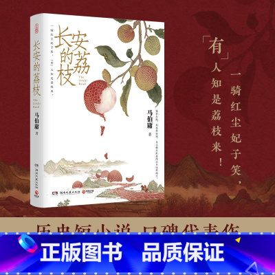 [正版]长安的荔枝 马伯庸 见微系列 历史短小说 大医破晓篇 两京十五日