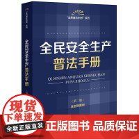 正版 全民安全生产普法手册(第二版 含指导案例)法律出版社 zk