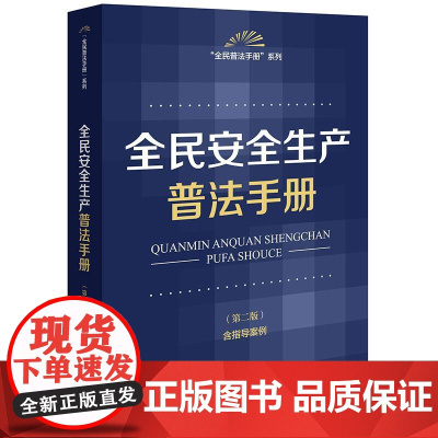 正版 全民安全生产普法手册(第二版 含指导案例)法律出版社 zk
