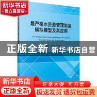 正版 最严格水资源管理制度模拟模型及其应用 程亮[等]著 科学出