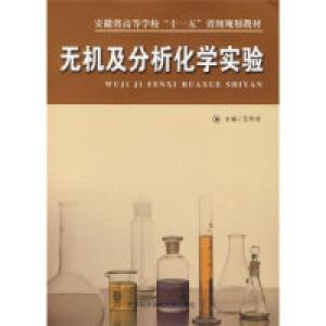 正版新书]安徽省高等学校“十一五”省级规划教材:无机及分析化