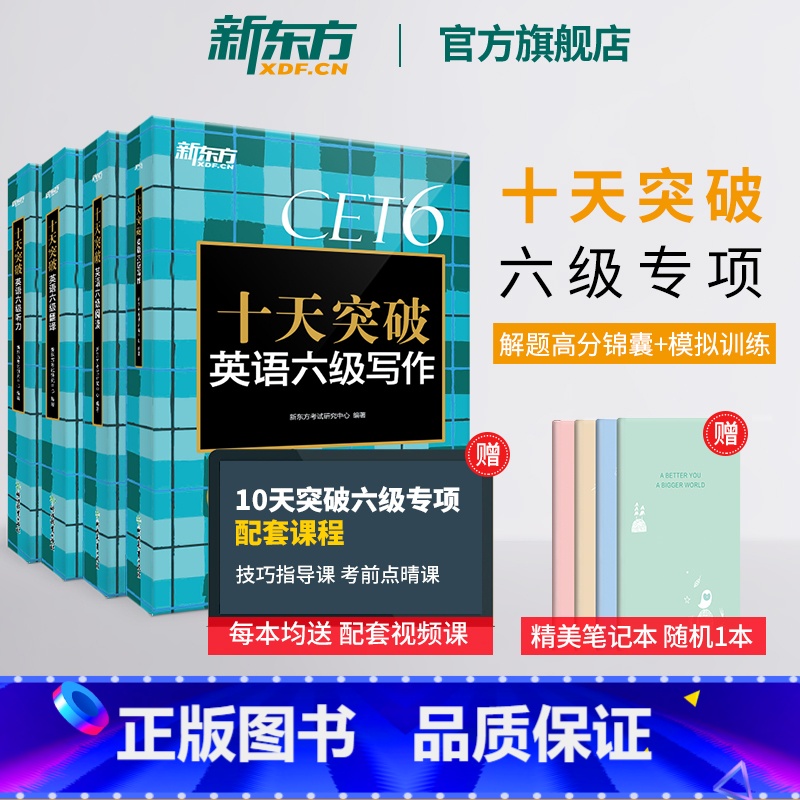 十天突破英语六级翻译 [正版] 十天突破英语六级专项训练听力翻译阅读写作备考2023年12月大学英语cet6历年真题超详