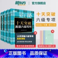 十天突破英语六级翻译 [正版] 十天突破英语六级专项训练听力翻译阅读写作备考2023年12月大学英语cet6历年真题超详