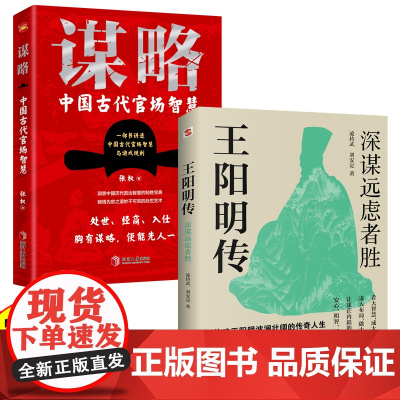 正版谋略:中国古代官场智慧(一部极具政治智慧的谋略全书,成大事者,定读谋略,汲取先贤智慧,从此看得远、看得透、看得开)