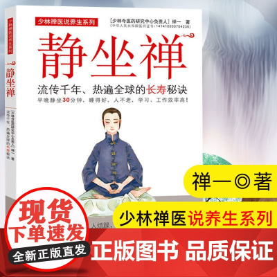 静坐禅 流传千年 热遍全球的长寿秘诀 中医养生健康养生书静静坐禅修入定书打坐静坐书静坐入门书 广东科技出版社 正版