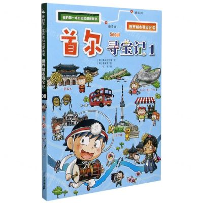[N]首尔寻宝记(1)/世界城市寻宝记/我的第一本历史知识漫画书-9787556853915