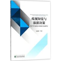 正版新书]歧视知觉与旅游决策:基于矿业旅游市场的实证研究赵建