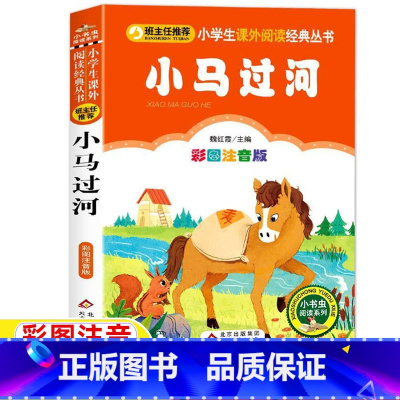 [正版]小马过河故事书注音版魏红霞主编小学生一年级二年级上下册必读课外书彩图美绘插画北京教育出版图书刘敬余编小书虫阅读