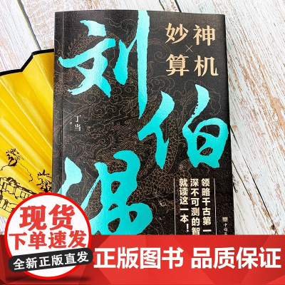 正版神机妙算刘伯温 三分天下诸葛亮 一统江山刘伯温 翻开本书 看千古谋臣刘伯温如何谋人 谋事 谋天下 更谋百年书籍