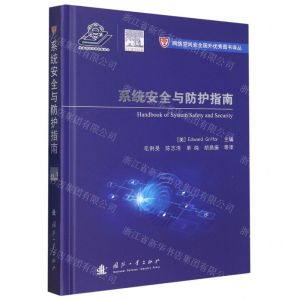 [N]系统安全与防护指南(精)/网络空间安全国外优秀图书译丛-9787118125979
