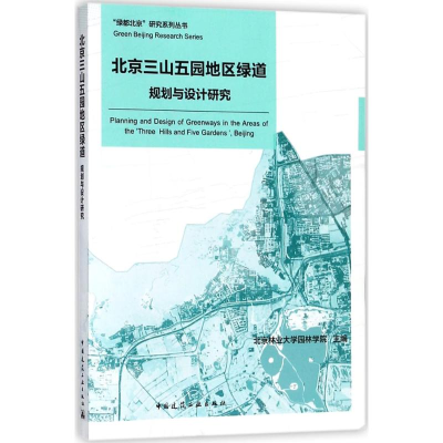 醉染图书北京三山五园地区绿道规划与设计研究9787112220243