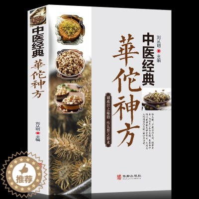 [醉染正版]中医经典华佗神方偏方验方大全彩图版图解版疑难杂症奇方名方中医医药家庭实用随身查长寿保健养生书籍本草纲目黄帝内