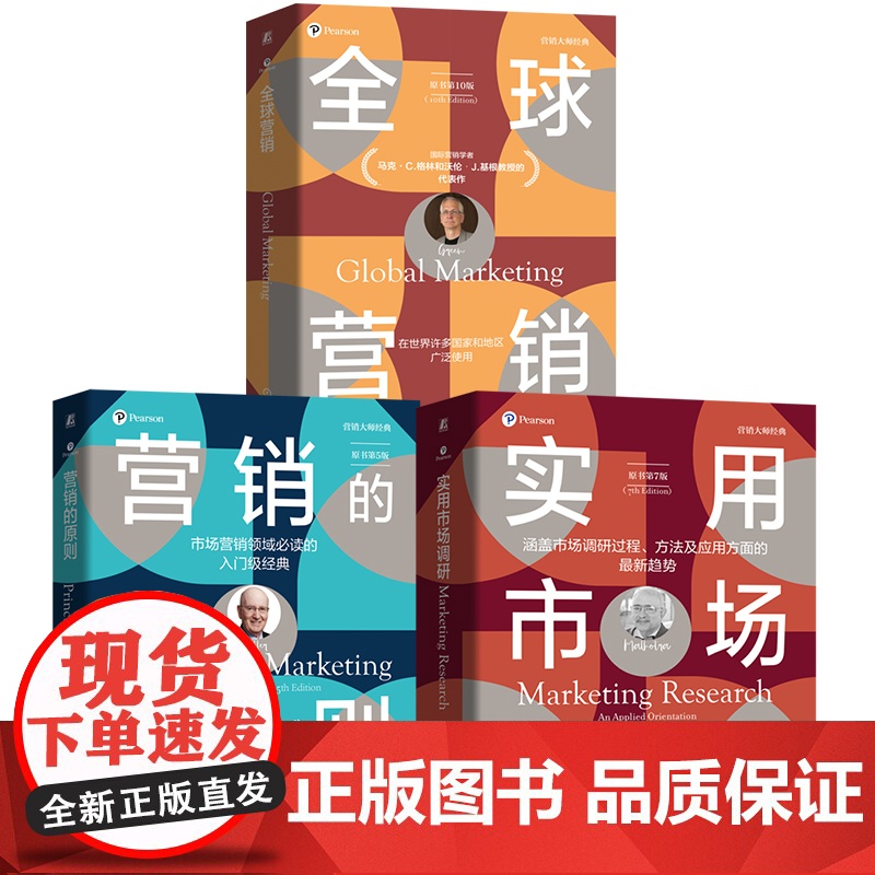 套装 营销大师经典系列(营销的原则+全球营销+实用市场调研,套装共3册) 市场营销 顾客关系 品牌资产 国际趋势
