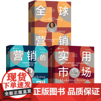 套装 营销大师经典系列(营销的原则+全球营销+实用市场调研,套装共3册) 市场营销 顾客关系 品牌资产 国际趋势