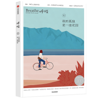 音像呼吸(2我的孤独是一座花园)Breathe编辑部 著,马楠 译