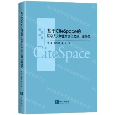[N]基于CiteSpace的医学人文和生命文化文献计量研究-9787513057158