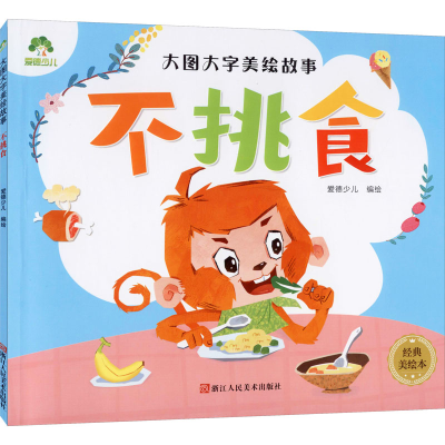 醉染图书大图大字美绘故事 不挑食 经典美绘本9787534056918