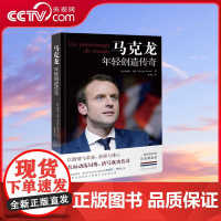 [央视网]马克龙 年轻创造传奇 马克龙密友 龚古尔文学奖入围作家菲利普 贝松记述 深度解析马克龙的人格魅力与成功之路 T