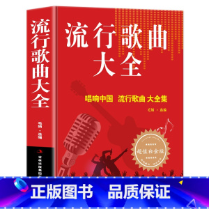 [正版]流行歌曲大全简谱书经典老歌唱响中国 流行歌曲大全书乐理成人简谱好声音歌曲艺术歌曲歌词乐谱音乐歌曲简谱书钢琴小提