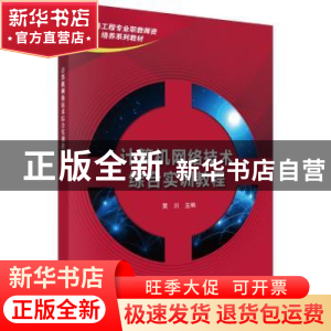 正版 计算机网络技术综合实训教程 黄川主编 科学出版社 97870304