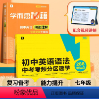 [7年级]初中英语语法+阅读理解 初中通用 [正版]2024新版初中英语语法中考考频分区速学专练视频课中考高频考点难点练