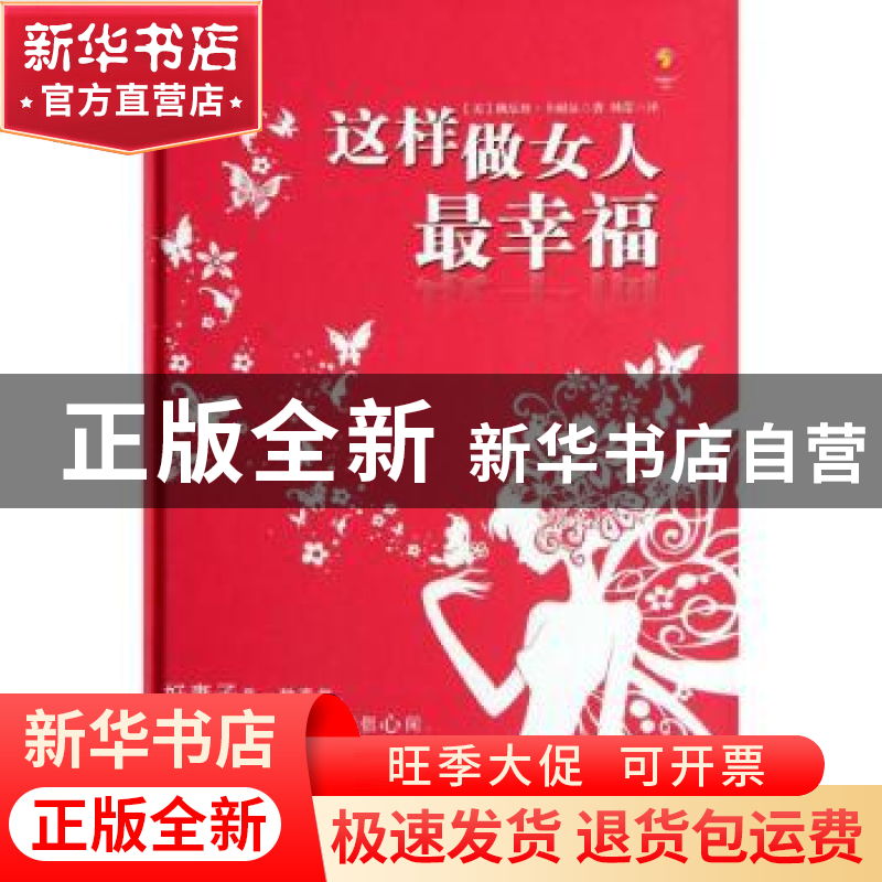 正版 这样做女人最幸福 [美]桃乐丝·卡耐基 安徽人民出版社 97872