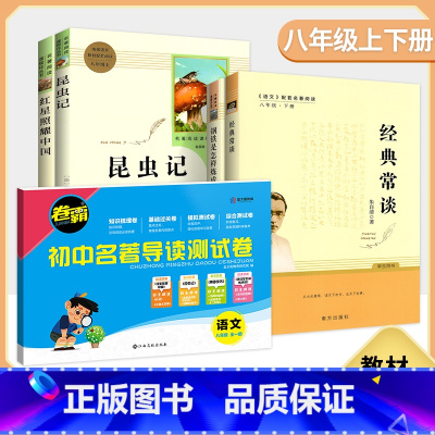 八年级全套人教版+名著导读试卷全一册人教版 [正版]经典常谈+钢铁是怎样炼成的名人传寂静的春天昆虫记法布尔八年级上册下语