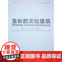 [正版书籍]生长的文化建筑 昆山文化艺术中心全解析