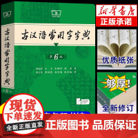古汉语常用字字典第6版商务印书馆王力古汉语字典古代古汉语词典初中高中文言文古诗辞字典学生实用古汉语字典工具书辞典正版书籍