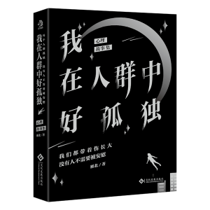 正版新书]我在人群中好孤独雁北9787514240542
