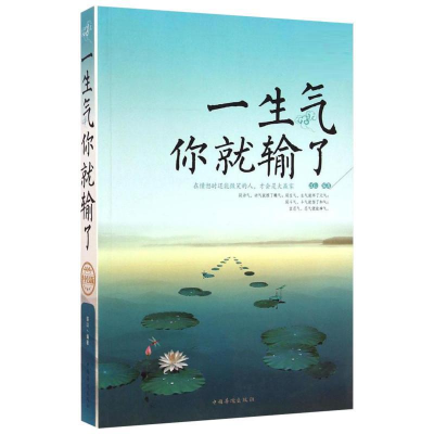 醉染图书一生气你就输了9787511351036