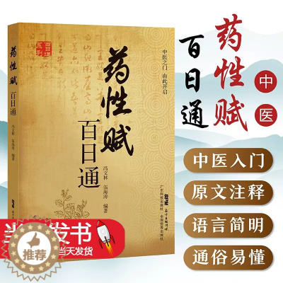 [醉染正版]药性赋百日通 冯文林 伍海涛 著 中药分类 药物的功用 中医古籍 药性理论 药物化学 药理 毒理学 中药学