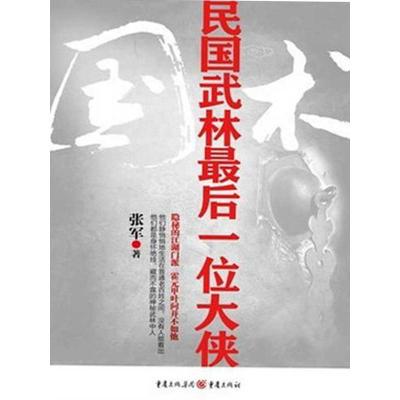 [M]国术:民国武林最后一位大侠-9787229047337
