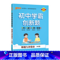 [同步练习]物理沪科 九年级/初中三年级 [正版]人教版2023秋初中学霸创新题英语九年级上册下册全套同步练习册练习题p
