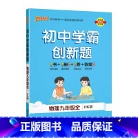 [同步练习]物理沪科 九年级/初中三年级 [正版]人教版2023秋初中学霸创新题英语九年级上册下册全套同步练习册练习题p