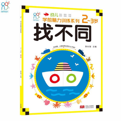 海润阳光幼儿学前脑力训练系列.找不同.2-3岁陈长海中国人口出版社正版图书