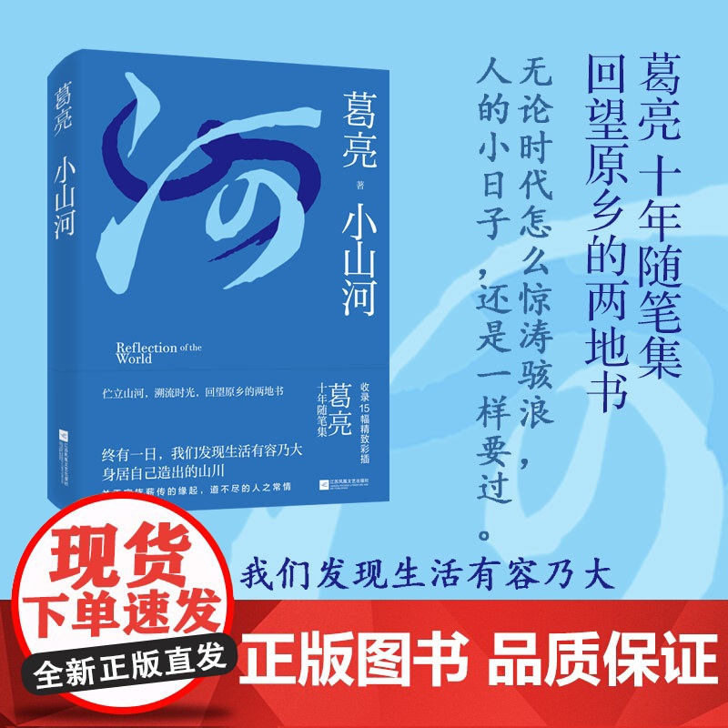 小山河(中国好书《燕食记》作者葛亮十年随笔集) 葛亮 江苏凤凰文艺出版社 正版书籍