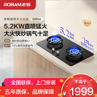 老板(Robam)星辰JZT-50B5A家用燃气灶天然气5.2kW大火力70%热效率灶具大范围可调节尺寸灶台
