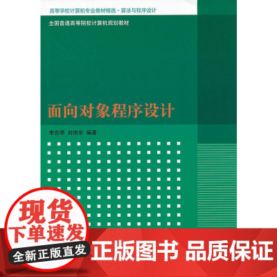 面向对象程序设计(高等学校计算机专业教材精选·算法与程序设计)