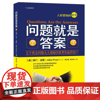 问题就是答案(阿兰·皮斯如何发现客户的“道要动机”与客户