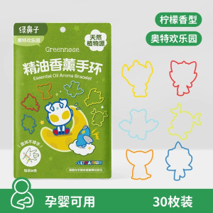 绿鼻子植物香薰联名防蚊手环婴儿儿童宝宝成人便携随身驱蚊手表圈