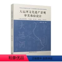 [正版]大运河文化遗产景观审美体验设计 大运河在保护传承前提下运用美学原理与方法 大运河文化公园进行基础理论与实证相结