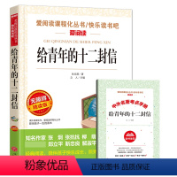 [赠考点手册]给青年的十二封信 [正版]平凡的世界路遥原著普及本茅盾文学奖作品 八年级初中生课外阅读经典书目 中国现当代