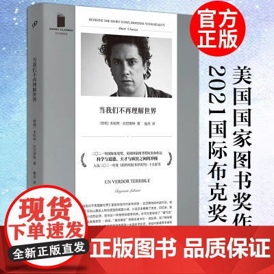 正版 当我们不再理解世界短经典精选本哈明拉巴图特收录了五则以真实人物为原型的短篇小说国际布克奖 外国文学人民文学出版社
