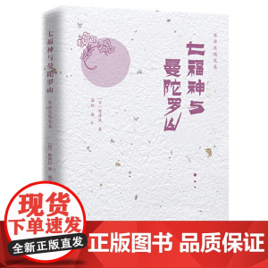 陈舜臣随笔集:七福神与曼陀罗山