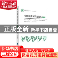 正版 实践性法学教育论丛:第四卷 袁钢主编 知识产权出版社 97875