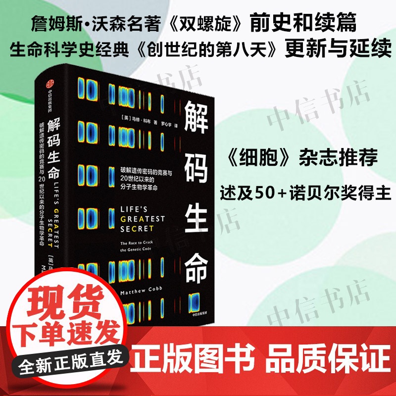 解码生命 大脑传作者马修科布著 双螺旋前史和续篇 创造世纪的第八天更新与延续 社会科学