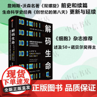 解码生命 大脑传作者马修科布著 双螺旋前史和续篇 创造世纪的第八天更新与延续 社会科学